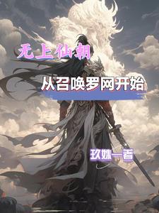 逃离系统的逆天魅惑者