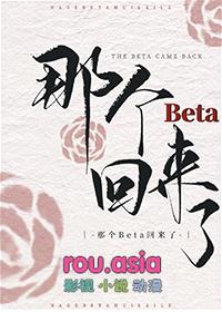 那个Beta回来了封面