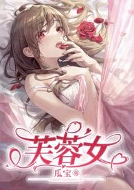 芙蓉女（芙蓉花仙vs熊猫男妖）封面