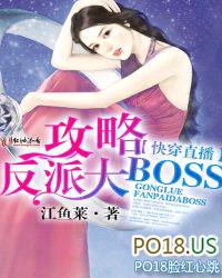 快穿直播：攻略反派大BOSS封面