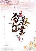 将军宠妻日常封面